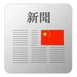 Logo of Newspapers & magazines China android Application 